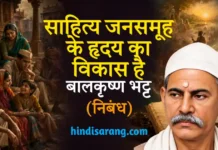 साहित्य जनसमूह के हृदय का विकास है निबंध- बालकृष्ण भट्ट Sahitya Jansamuh Ke Hriday Ka Vikas Hai Nibandh Balkrishna Bhatt