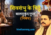शिवशंभु के चिट्ठे निबंध- बालमुकुंद गुप्त Shivshambhu Ke Chitthe Nibandh Balmukund Gupt