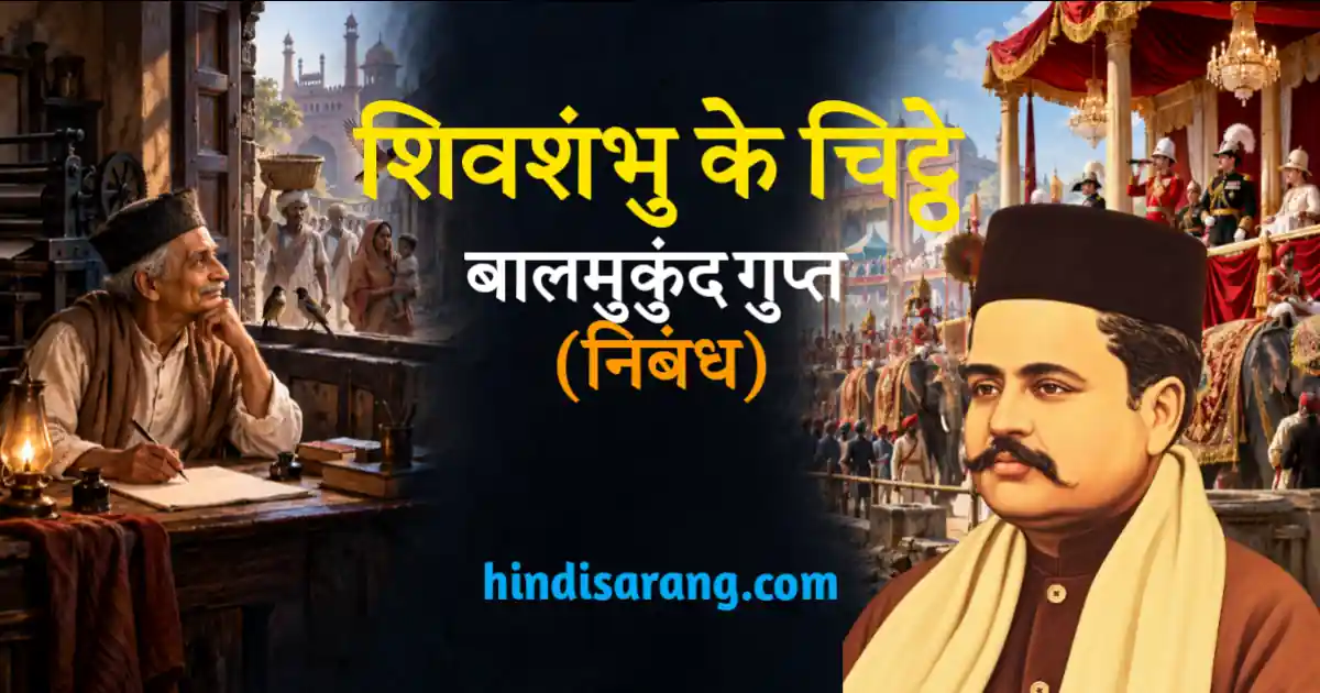 shivshambhu-ke-chitthe-nibandh-balmukund-gupta Shivshambhu Ke Chitthe Nibandh Balmukund Gupt