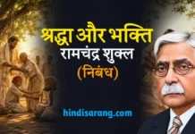 श्रद्धा और भक्ति निबंध- रामचन्द्र शुक्ल | shraddha aur bhakti Shraddha Aur Bhakti Nibandh Acharya Ramchandra Shukla
