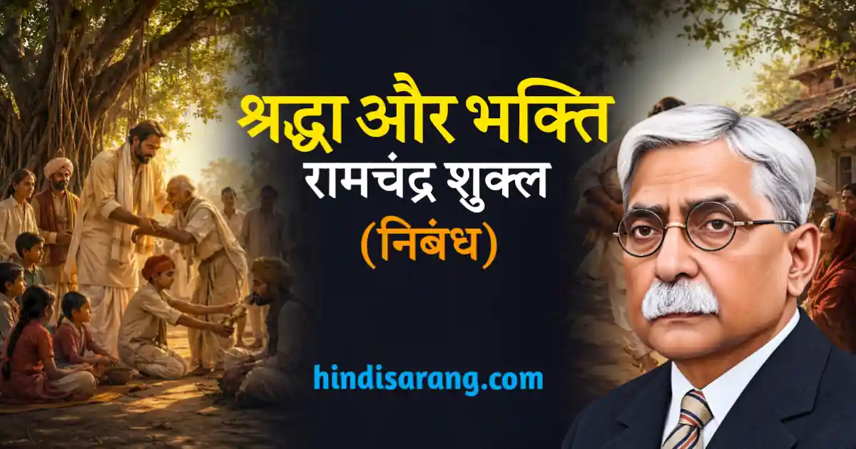 shraddha-aur-bhakti-nibandh-ramchandra-shukla Shraddha Aur Bhakti Nibandh Acharya Ramchandra Shukla