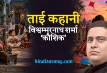 ताई कहानी- विश्वम्भर नाथ शर्मा ‘कौशिक’ | taai kahani Taai Kahani Vishwambhar Nath Sharma Kaushik