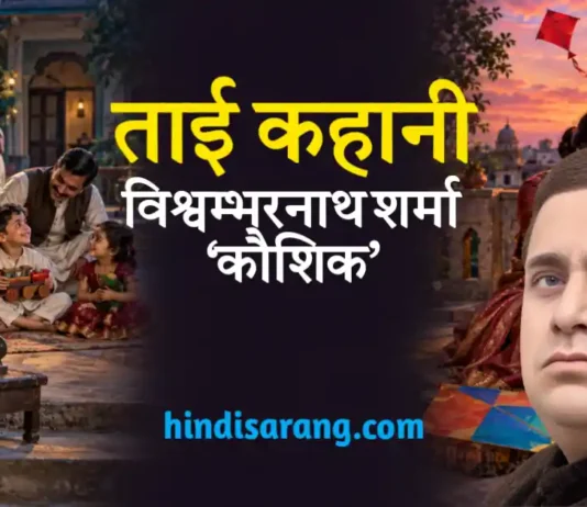 ताई कहानी- विश्वम्भर नाथ शर्मा ‘कौशिक’ | taai kahani Taai Kahani Vishwambhar Nath Sharma Kaushik