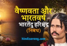 वैष्णवता और भारतवर्ष निबंध- भारतेन्दु हरिश्चंद्र Vaishnavta Aur Bharatvarsh Nibandh Bharatendu Harishchandra