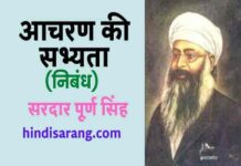 आचरण की सभ्यता निबंध- सरदार पूर्ण सिंह aacharan-ki-sabhyata-nibandh-puran singh