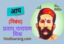 आप निबंध- प्रतापनारायण मिश्र | aap- pratap narayan mishra aap-nibandh-pratap-narayan-mishr