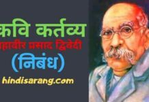 कवि कर्तव्य निबंध- महावीर प्रसाद द्विवेदी | kavi kartavya kavi-kartavya-mahavir-prasad-dwivedi