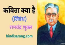 कविता क्या है निबंध- रामचंद्र शुक्ल | kavita kya hai nibandh kavita-kya-hai- nibandh-ram-chandra-shukla
