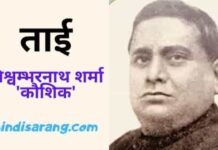 ताई कहानी- विश्वम्भर नाथ शर्मा ‘कौशिक’ | taai kahani taai-kahani-vishwambhar-nath-sharma