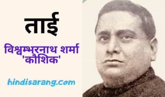 ताई कहानी- विश्वम्भर नाथ शर्मा ‘कौशिक’ | taai kahani taai-kahani-vishwambhar-nath-sharma