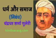 धर्म और समाज निबंध- चंद्रधर शर्मा गुलेरी | dharm aur samaj dharm-aur-samaj-nibandh-guleri