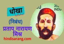धोखा निबंध- प्रताप नारायण मिश्र | dhokha nibandh dhokha-nibandh-pratap-narayan-mishr