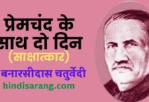 प्रेमचंद के साथ दो दिन साक्षात्कार- बनारसीदास चतुर्वेदी premchand-ke-sath-do-din-sakshatkar