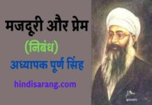 मजदूरी और प्रेम निबंध- अध्यापक पूर्ण सिंह | majduri aur prem majduri-aur-prem-nibandh-puran-singh