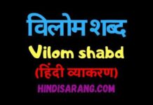 विलोम या विपरीतार्थक शब्द | Vilom Shabd in Hindi vilom-shabd