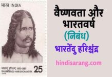 वैष्णवता और भारतवर्ष निबंध- भारतेन्दु हरिश्चंद्र vaishnavata-aur-bharatvarsh-nibandh-bhartendu-harishchandra