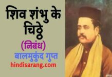 शिवशंभु के चिट्ठे निबंध- बालमुकुंद गुप्त shivshambhu-ke-chitthe-nibandh-balmukund-gupt
