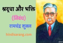 श्रद्धा और भक्ति निबंध- रामचन्द्र शुक्ल | shraddha aur bhakti shraddha-aur-bhakti-nibandh-ram-chandra-shukla
