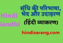 संधि की परिभाषा, भेद और उदाहरण| sandhi in hindi sandhi-in-hindi-vyakaran