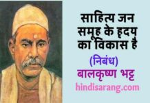 साहित्य जनसमूह के हृदय का विकास है निबंध- बालकृष्ण भट्ट sahitya-jansamuh-ke-hriday-ka-vikas-hai