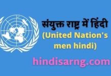 संयुक्त राष्ट्र में हिंदी | sanyukt rashtra men hindi sanyukt-rashtra-men-hindi