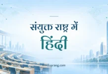 संयुक्त राष्ट्र में हिंदी | sanyukt rashtra men hindi United Nations Mein Hindi