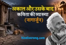 अकाल और उसके बाद कविता की व्याख्या और समीक्षा | नागार्जुन Akaal Aur Uske Baad Kavita Ki Vyakhya Nagarjun