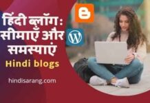 हिंदी ब्लॉग: सीमाएँ और समस्याएं | Hindi Blogs hindi-blog-aur-usaki-samasyaen