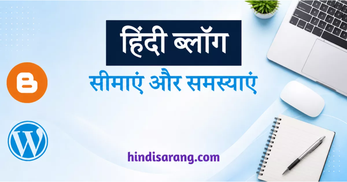 hindi-blog-seemayen-tatha-samasyaen Hindi Blog Seemayen Tatha Samasyaen