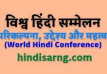 विश्व हिंदी सम्मेलन: परिकल्पना, उद्देश्य और महत्त्व vishwa-hindi-sammelan