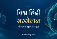 विश्व हिंदी सम्मेलन: परिकल्पना, उद्देश्य और महत्त्व Vshwa Hindi Sammelan