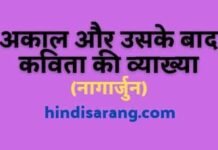 अकाल और उसके बाद कविता की व्याख्या और समीक्षा | नागार्जुन akal-aur-uske-baad-kavita-ki-vyakhya