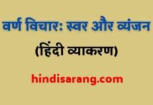 वर्ण विचार: स्वर और व्यंजन | varnamala: swar aur vyanjan