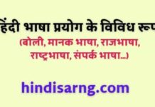 हिंदी भाषा प्रयोग के विविध रूप- राजभाषा, राष्ट्रभाषा और संपर्क भाषा hindi-bhasha-prayog-ke-vividh-roop