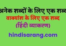 अनेक शब्दों के लिए एक शब्द | वाक्यांश के लिए एक शब्द anek-shabdo-ke-liye-ek-shabd