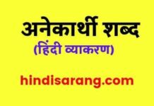 अनेकार्थी शब्द | ANEKARTHI SHABD anekarthi-shabd