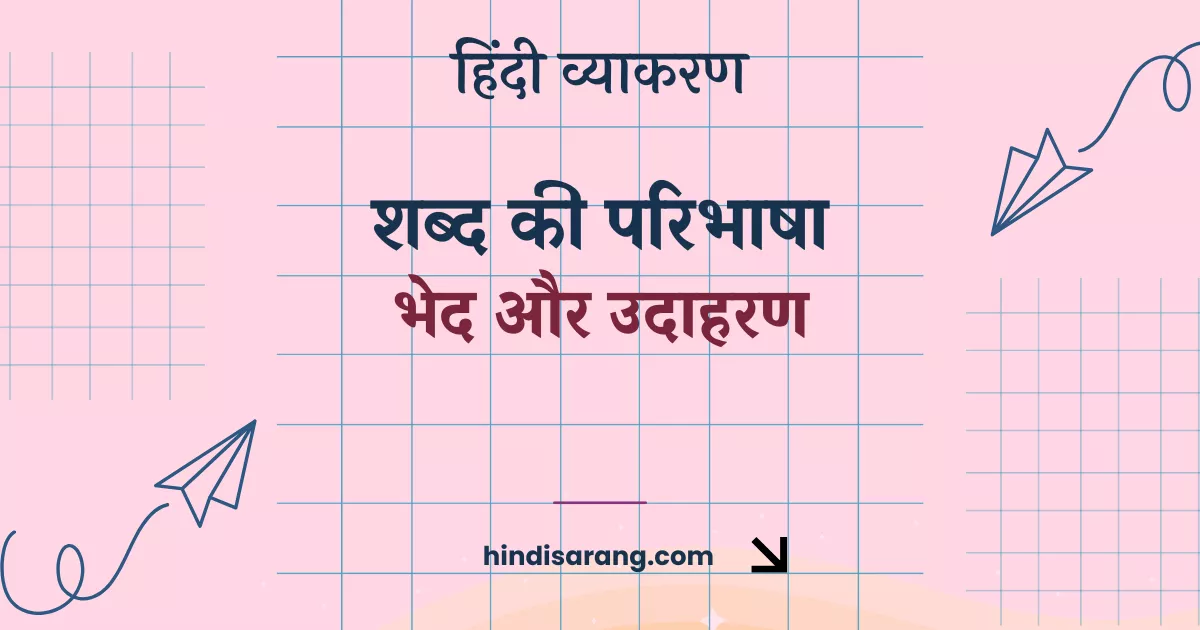 shabd-paribhasha-bhed-udaharan Shabd Ki Paribhasha Bhed Aur Udaharan