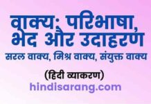 वाक्य: परिभाषा, भेद और उदाहरण | वाक्य विचार vakya-aur-vakya-ke-bhed