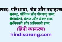शब्द: परिभाषा, भेद और उदाहरण | शब्द विचार shabd-aur-shabd-ke-bhed