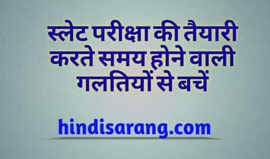 SLET परीक्षा की तैयारी में होने वाली गलतियों से बचें mistakes-avoid-while-preparing-slet-exam