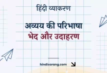 अव्यय की परिभाषा, भेद और उदाहरण Avyay Ki Paribhasha Bhed Aur Udaharan