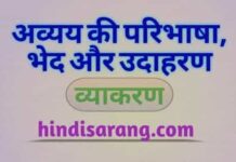 अव्यय की परिभाषा, भेद और उदाहरण avyay-hindi-vyakaran