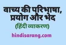 वाच्य की परिभाषा, प्रयोग और भेद vachy-paribhasha-prayog-aur-bhed