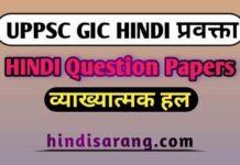 UP GIC HINDI Questions Paper 2021 | GIC हिंदी प्रवक्ता gic-hindi-questions-paper-2021
