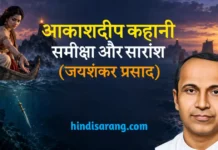 आकाशदीप कहानी की समीक्षा एवं सारांश | जयशंकर प्रसाद Aakashdeep Kahani Ki Samiksha Evam Saransh Jaishankar Prasad