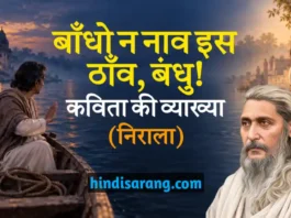 बाँधो न नाव इस ठाँव, बंधु! कविता की व्याख्या | निराला Bandho Na Nav Is Thav Bandhu Kavita Vyakhya Nirala