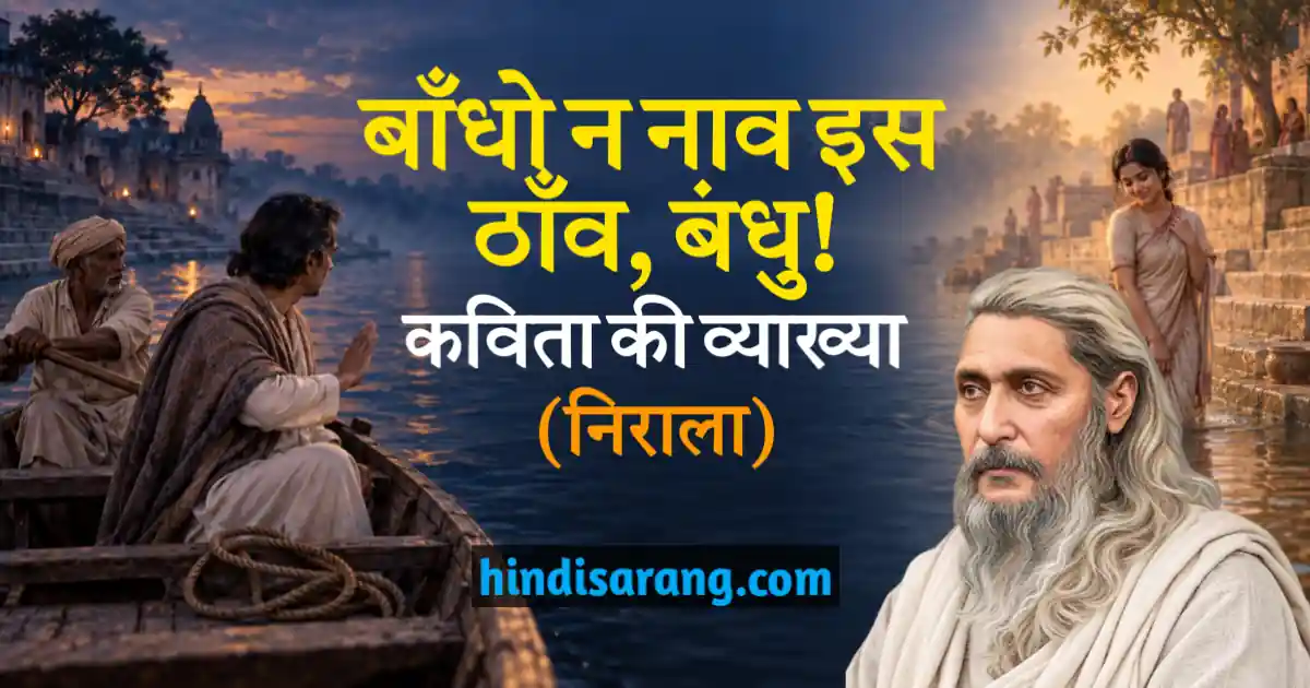 bandho-na-nav-is-thanv-bandhu-kavita-ki-vyakhya-nirala Bandho Na Nav Is Thav Bandhu Kavita Vyakhya Nirala