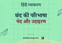छंद की परिभाषा, भेद और उदाहरण | Chhand in Hindi Chhand Ki Paribhasha Bhed Aur Udaharan