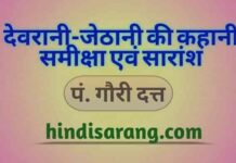 देवरानी जेठानी की कहानी की समीक्षा और सारांश | पं. गौरी दत्त devrani-jethani-ki-kahani-pandit-gauri-dutt