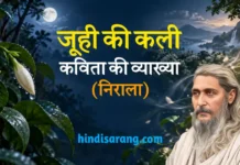 जुही की कली कविता की व्याख्या और समीक्षा | सूर्यकान्त त्रिपाठी Juhi Ki Kali Kavita Ki Vyakhya Suryakant Tripathi Nirala
